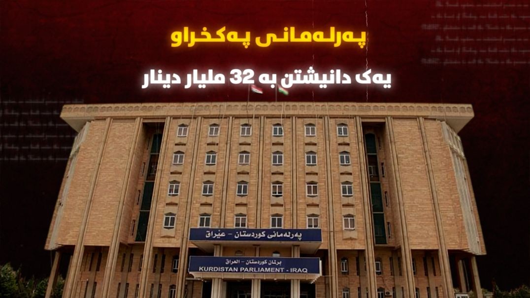 پەرلەمانی پەکخراو؛ یەک دانیشتن بە ٣٢ ملیار دینار!