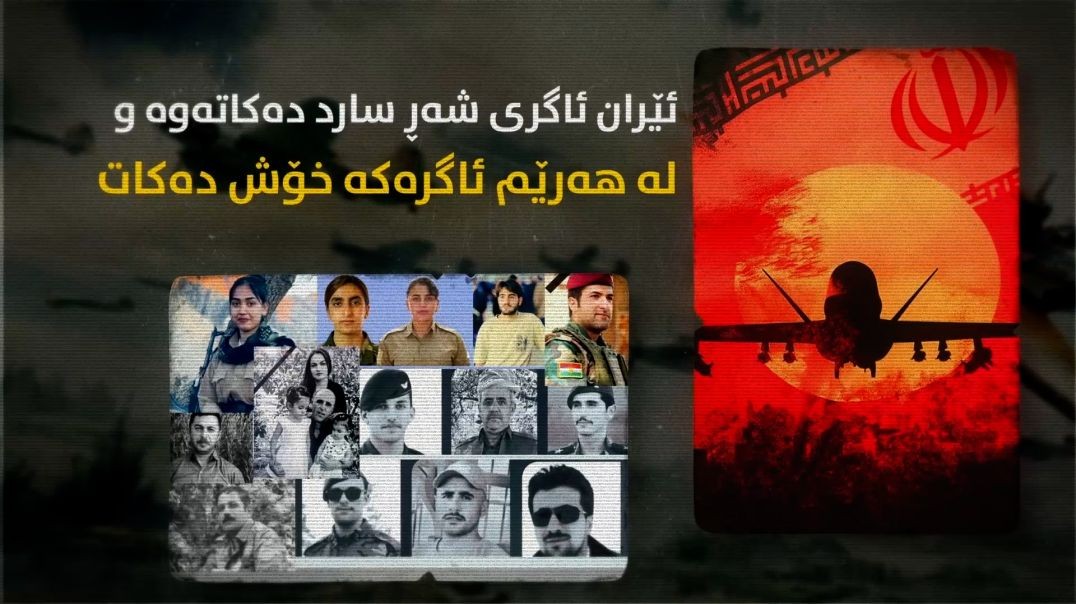 ئێران ئاگری شەڕ سارد دەکاتەوە ولە هەرێم ئاگرەکە خۆش دەکات