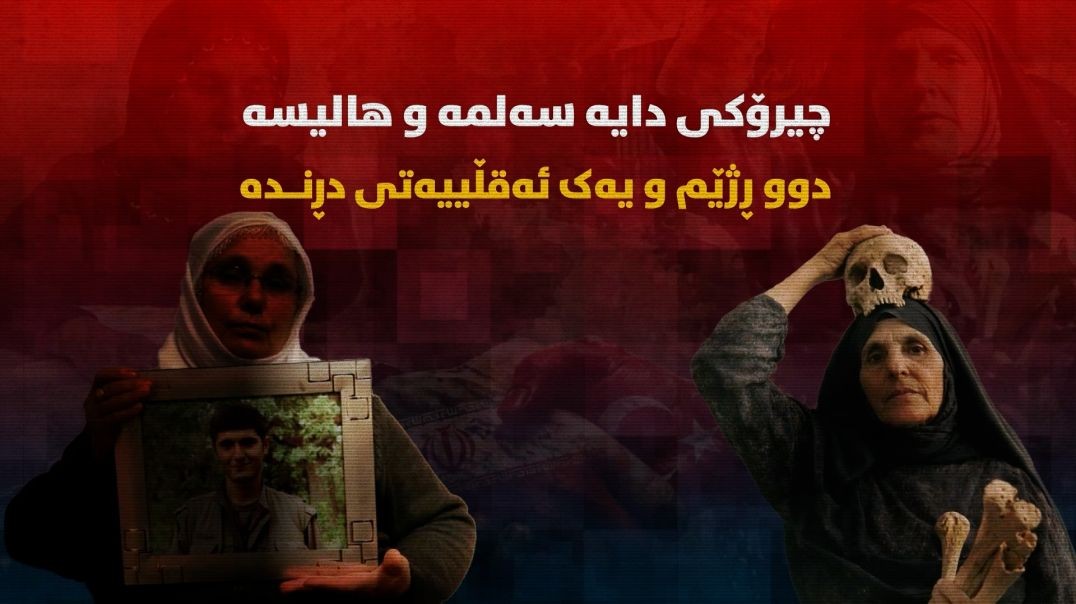 چیرۆکی دایە سەلمە و هالیسە؛ دوو ڕژێم و یەک ئەقڵییەتی دڕندە