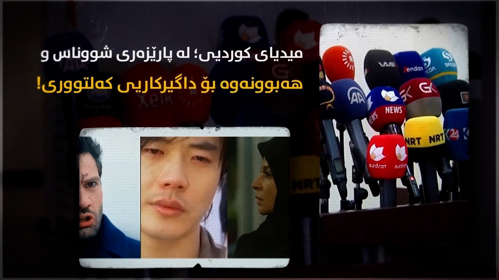 میدیای کوردیی؛ لە پارێزەری شووناس و هەبوونەوە بۆ داگیرکاریی کەلتووری!