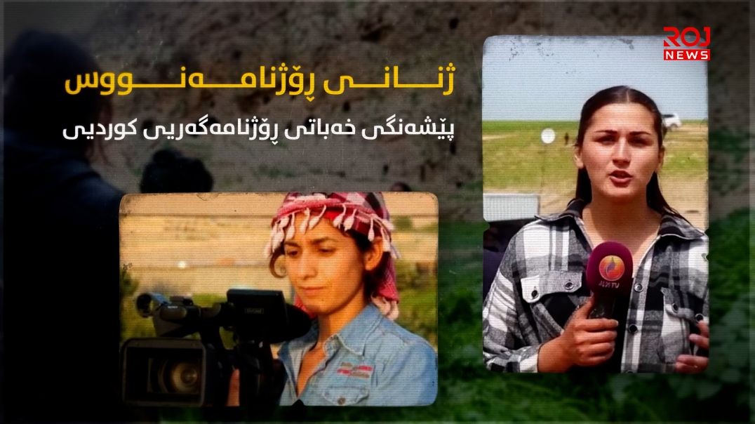 ژنانی ڕۆژنامەنووس؛ پێشەنگی خەباتی ڕۆژنامەگەریی کوردیی