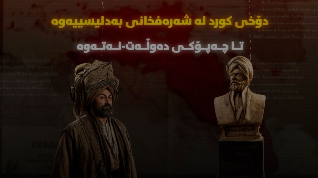 دۆخی كورد له ‌شه‌ره‌فخانی بەدلیسییەوە تا چەپۆکی ده‌وڵه‌ت‌-نه‌ته‌وه‌‌!
