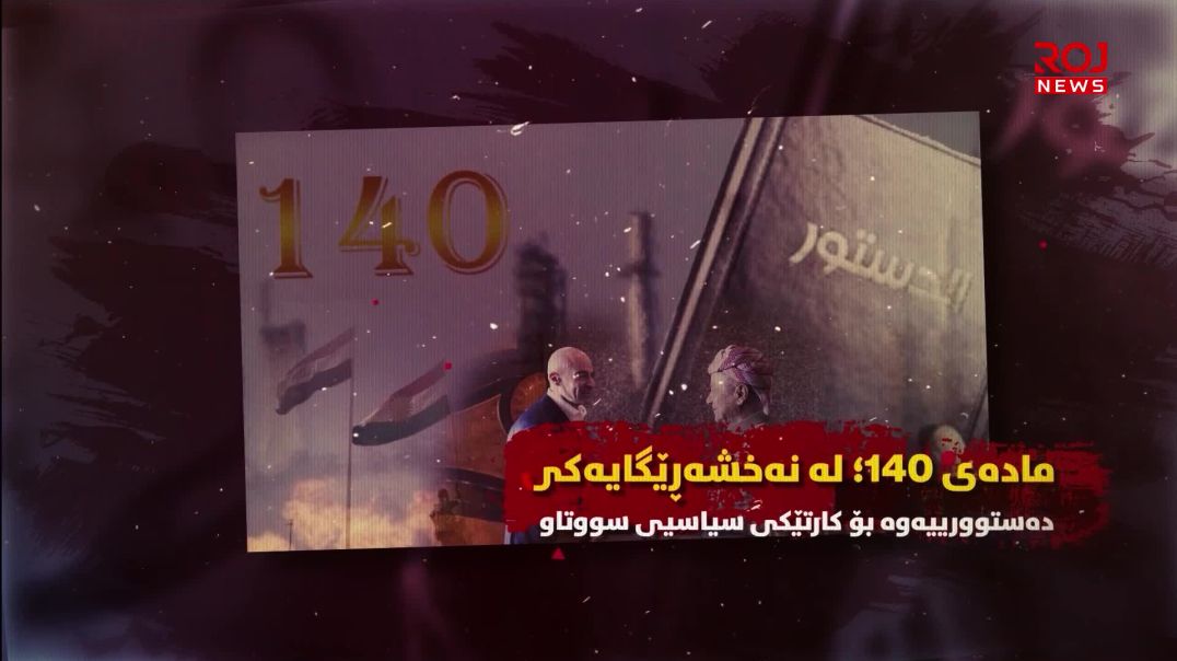 مادەی ١٤٠؛ لە نەخشەڕێگایەکی دەستوورییەوە بۆ کارتێکی سیاسیی سووتاو