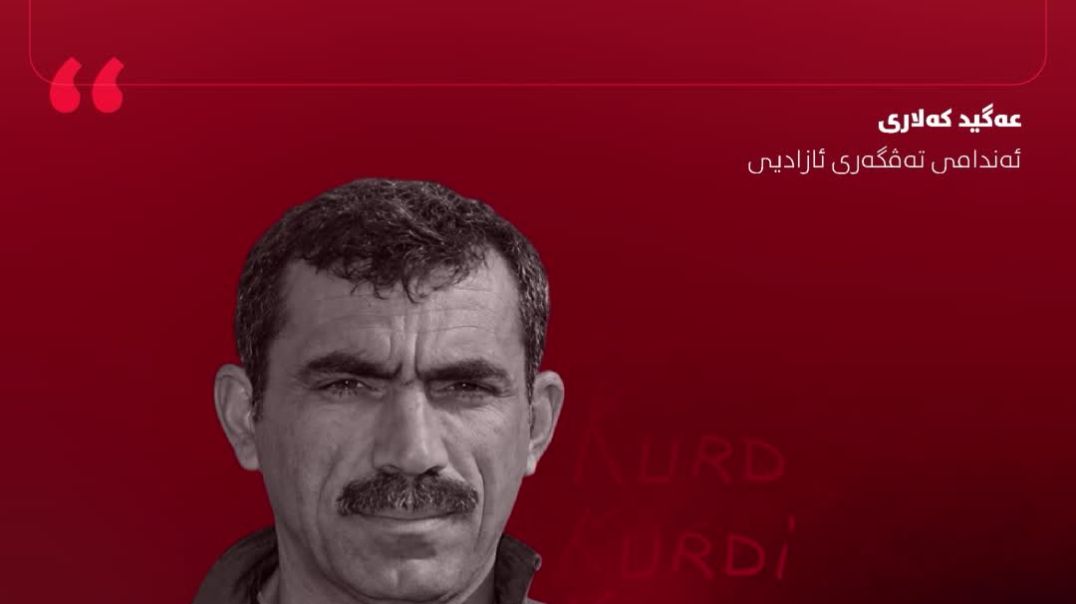 فەرماندە عەگید کەلاری: زمانی کوردی کولتووری یەکەمین پەیوەندی مرۆڤبوونە