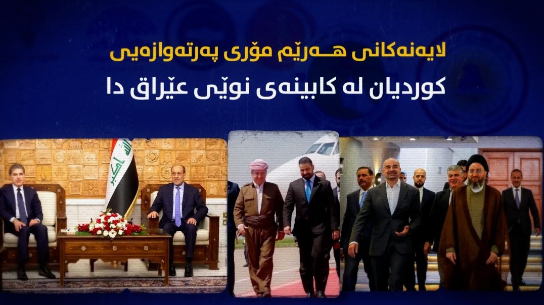 لایەنەکانی هەرێم مۆری پەرتەوازەیی کوردیان لە کابینەی نوێی عێراق دا