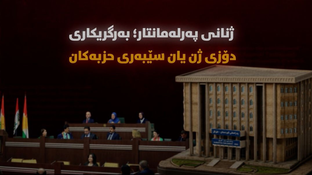ژنانی پەرلەمانتار؛ بەرگریکاری دۆزی ژن یان سێبەری حزبەکان؟