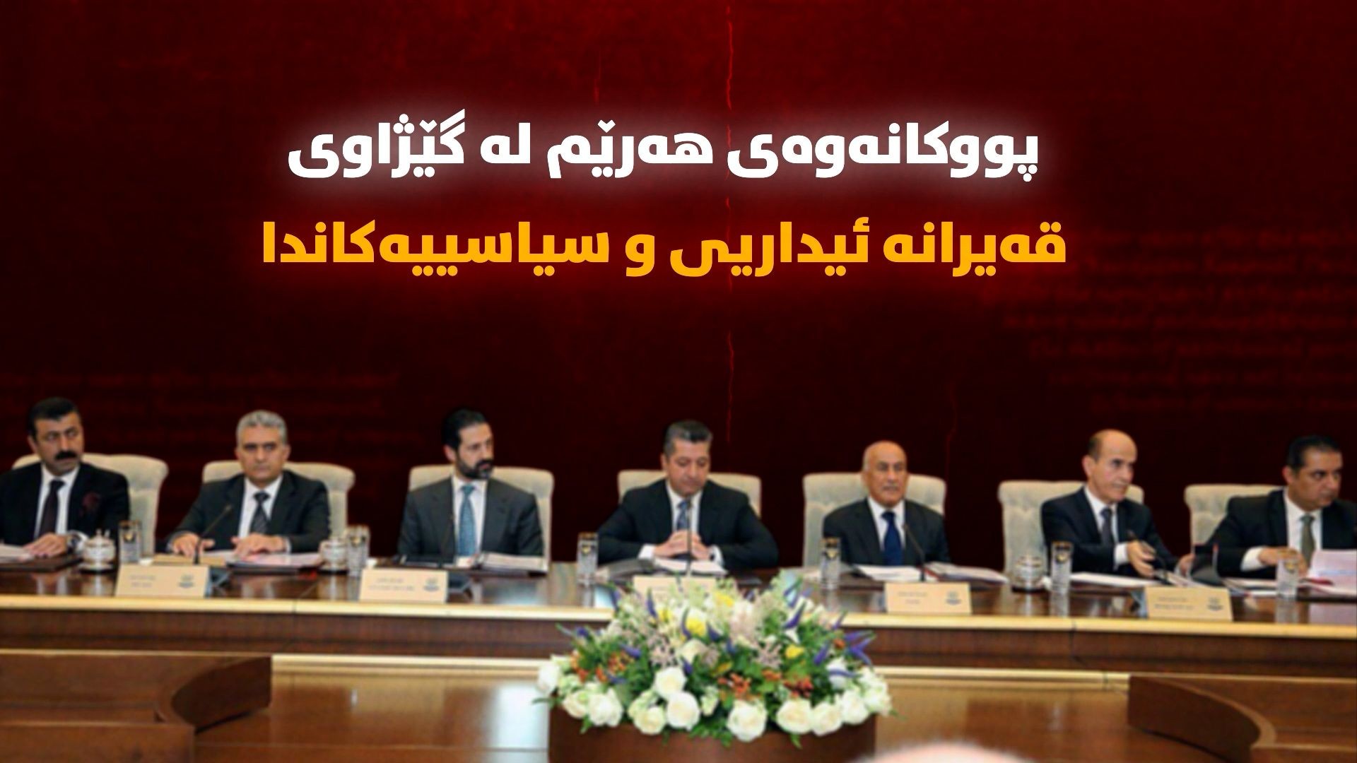 پووکانەوەی هەرێم؛ لە گێژاوی قەیرانە ئیداریی و سیاسییەکاندا