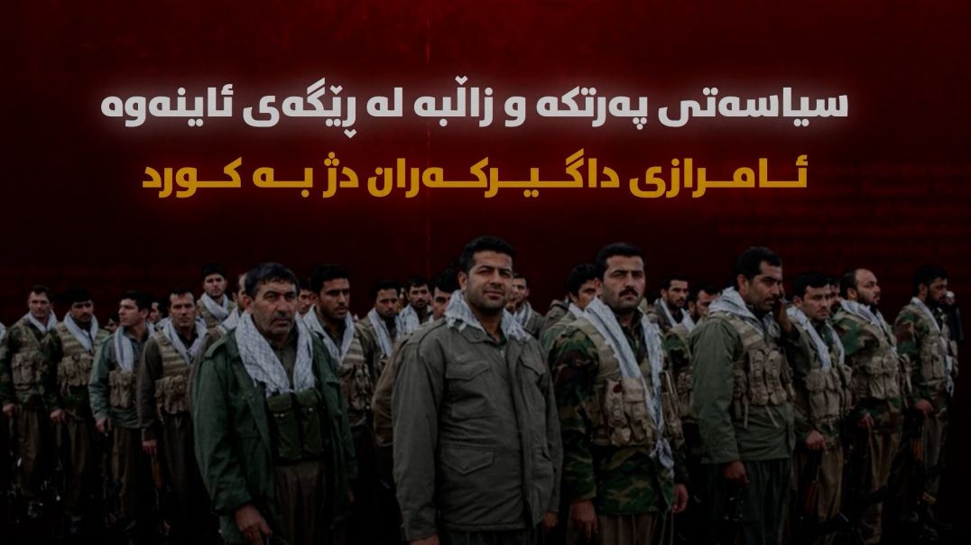 سیاسەتی پەرتکە و زاڵبە لە ڕێگەی ئاینەوە؛ ئامرازی داگیرکەران دژ بە کورد