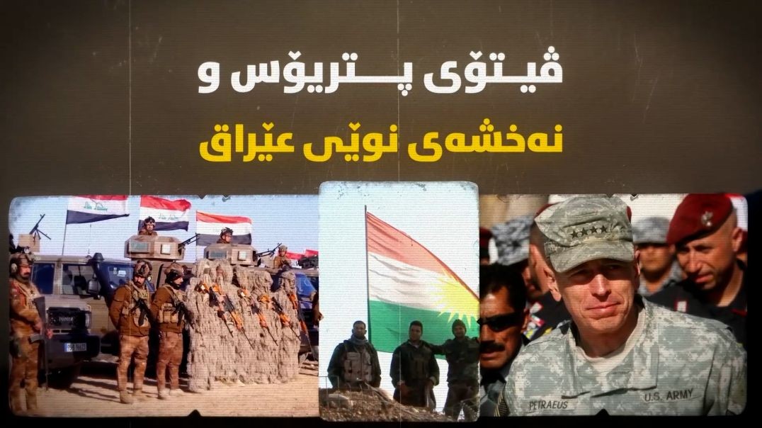 ڤیتۆی پتریۆس و نەخشەی نوێی عێراق