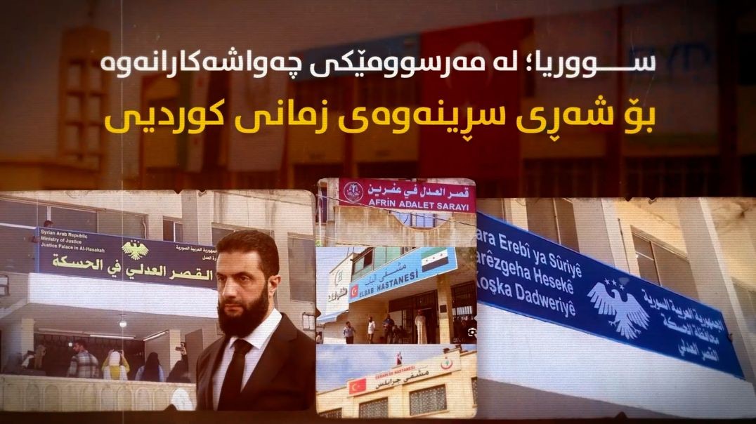 سووریا؛ لە مەرسوومێکی چەواشەکارانەوە بۆ شەڕی سڕینەوەی زمانی کوردیی