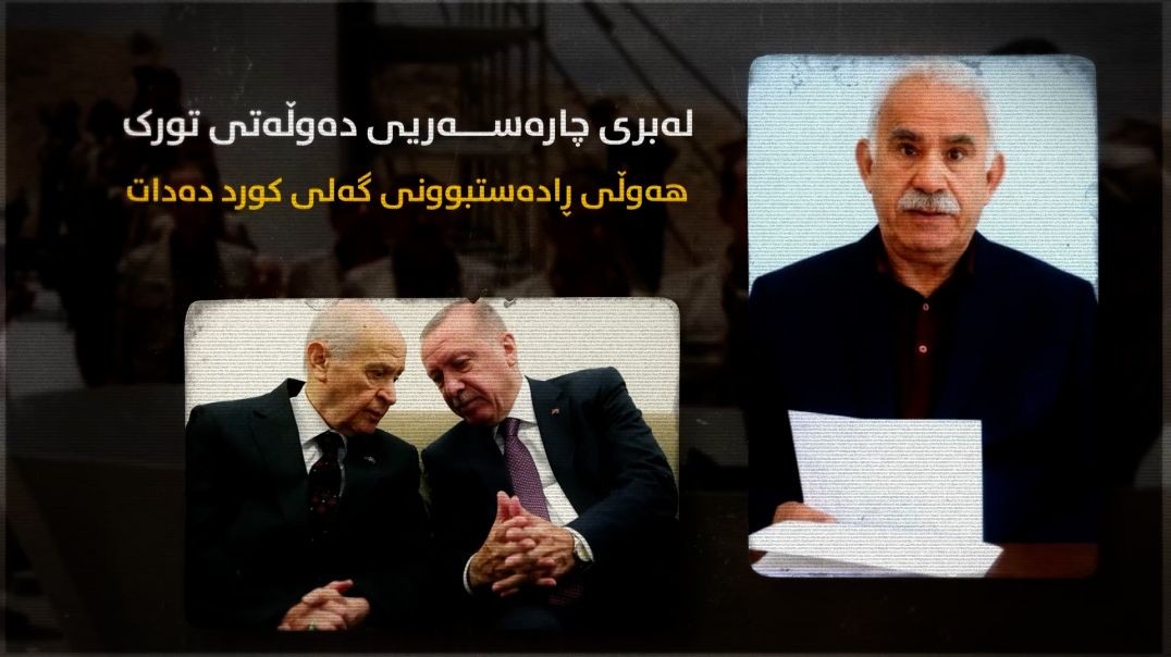 لەبری چارەسەریی دەوڵەتی تورک هەوڵی ڕادەستبوونی گەلی کورد دەدات