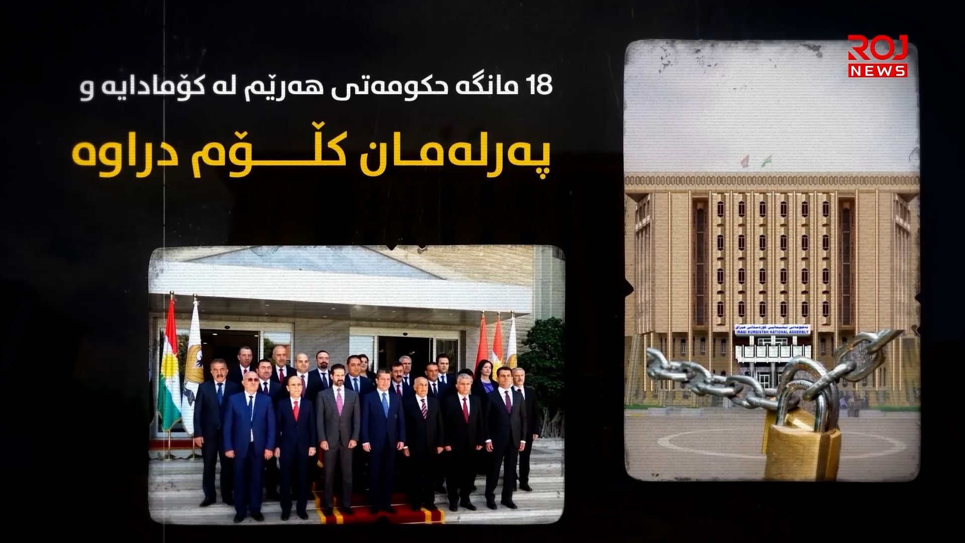 ١٨ مانگە حکومەتی هەرێم لە کۆمادایە و پەرلەمان کڵۆم دراوە