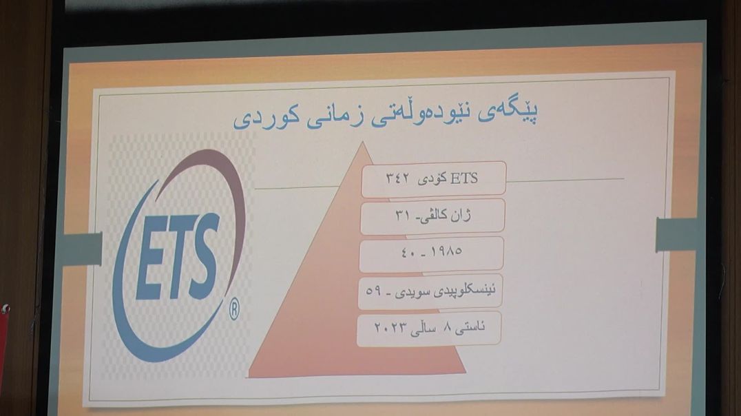 لە سلێمانی لە کۆڕێکدا باسی زمانی کوردی کرا