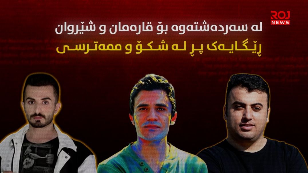 لە سەردەشتەوە بۆ قارەمان و شێروان؛ ڕێگایەک پڕ لە شکۆ و مەترسی!