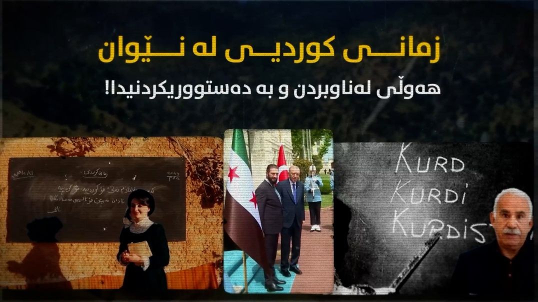 زمانی کوردیی لە نێوان هەوڵی لەناوبردن و بە دەستووریکردنیدا!