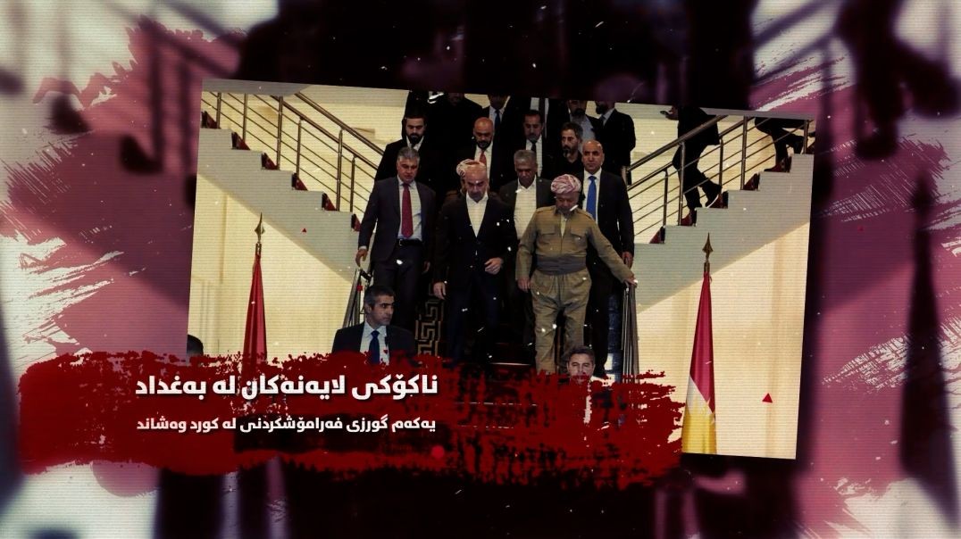 ناکۆکی لایەنەکان لە بەغداد یەکەم گورزی فەرامۆشکردنی لە کورد وەشاند