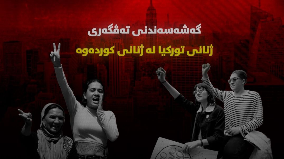 گەشەسەندنی تەڤگەری ژنانی تورکیا لە ژنانی کوردەوە