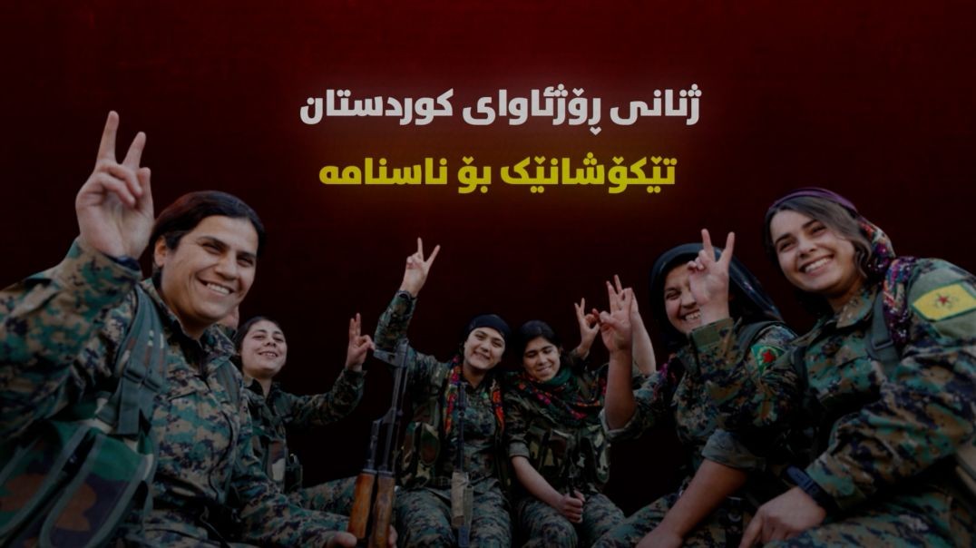 ژنانی ڕۆژئاوای کوردستان؛ تێکۆشانێک بۆ ناسنامە