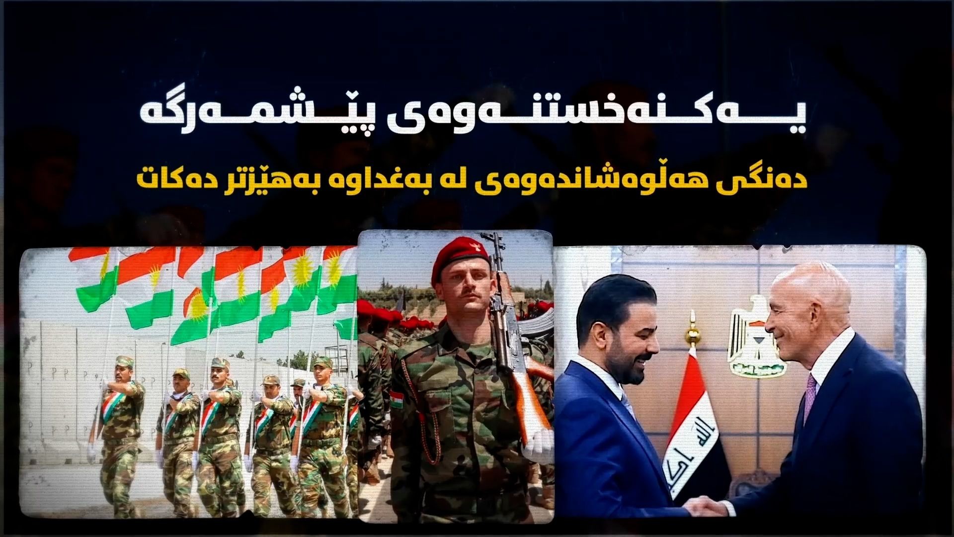یەکنەخستنەوەی پێشمەرگە دەنگی هەڵوەشاندەوەی لە بەغداوە بەهێزتر دەکات