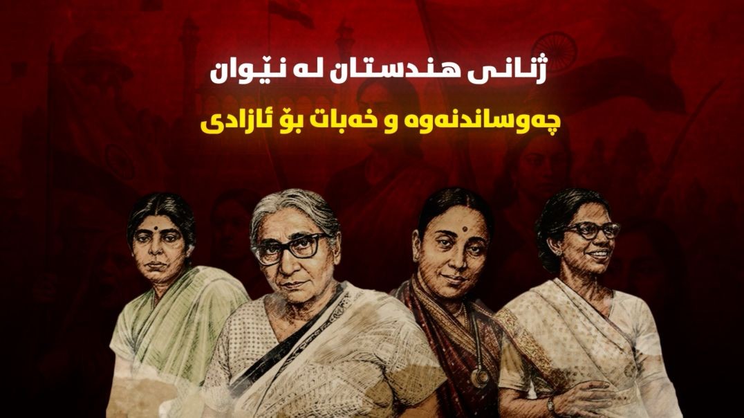 ژنانی هندستان؛ لە نێوان چەوساندنەوە و خەبات بۆ ئازادی