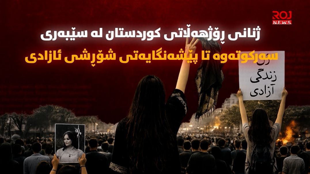 ژنانی ڕۆژهەڵاتی کوردستان لە سێبەری سەرکوتەوە تا پێشەنگایەتی شۆڕشی ئازادی
