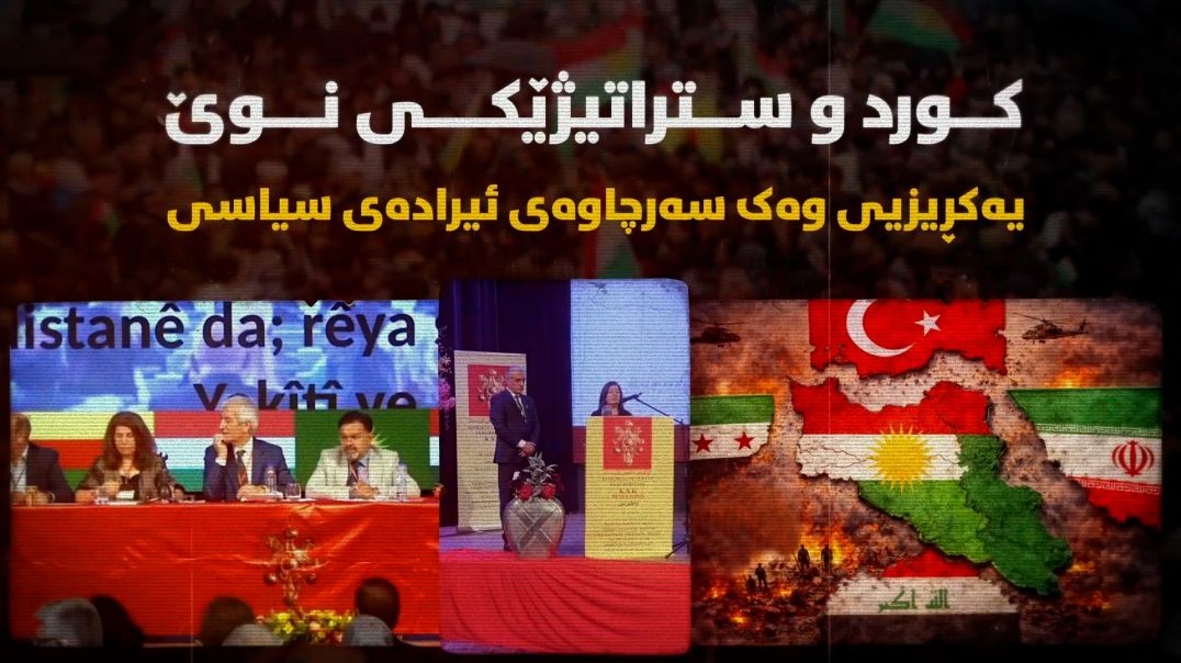 کورد و ستراتیژێکی نوێ؛ یەکڕیزیی وەک سەرچاوەی ئیرادەی سیاسی