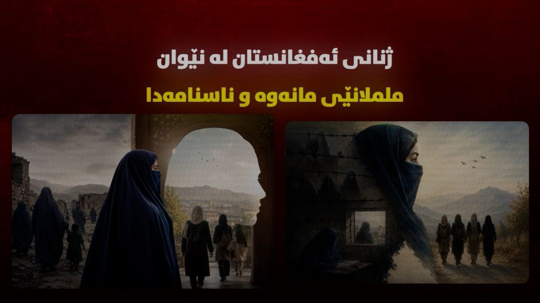 ژنانی ئەفغانستان لە نێوان ململانێی مانەوە و ناسنامەدا