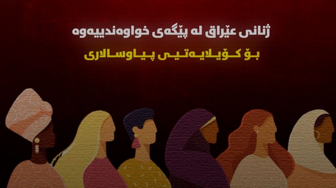 ژنانی عێراق لە پێگەی خواوەندییەوە تا فشارەکانی پیاوسالاری