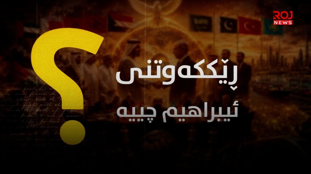 زیندووکردنەوەی ڕێککەوتنی ئیبراهیمی و هەوڵێک بۆ باڵادەستی ئەمریکا و ئیسرائیل