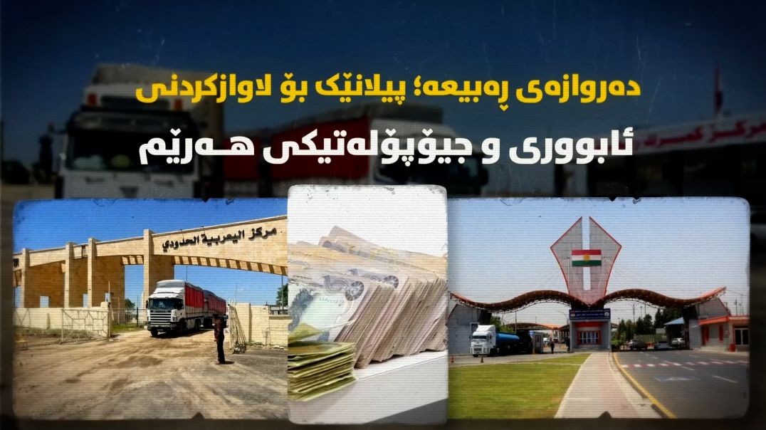 دەروازەی ڕەبیعە؛ پیلانێک بۆ لاوازكردنی ئابووری و جیۆپۆلەتیکی هەرێم