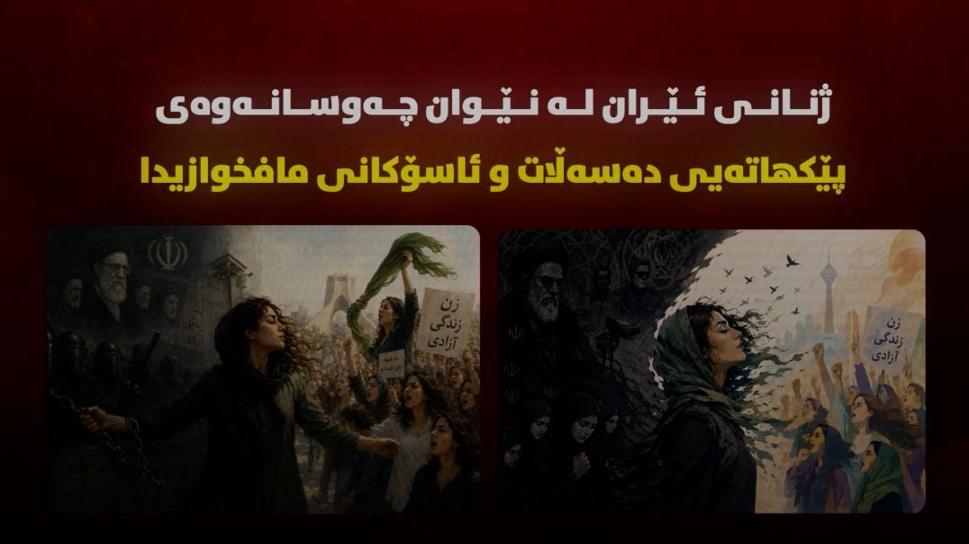 ژنانی ئێران لە نێوان چەوسانەوەی پێکهاتەیی دەسەڵات و ئاسۆکانی مافخوازیدا