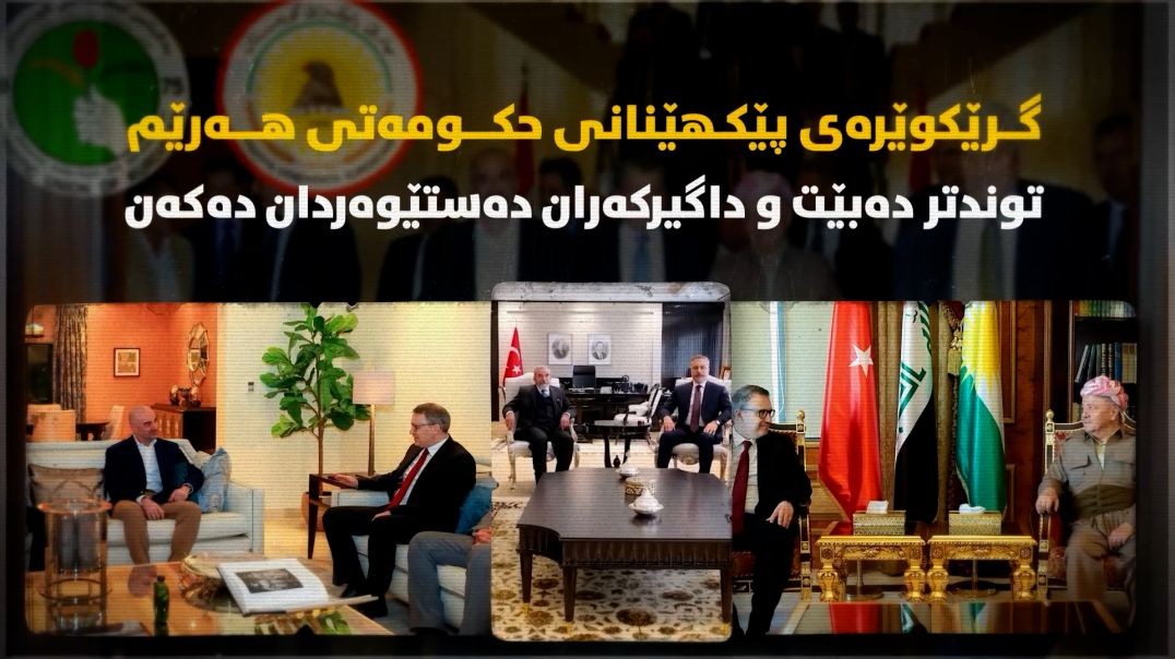 گرێکوێرەی پێکهێنانی حکومەتی هەرێم توندتر دەبێت و داگیرکەران دەستێوەردان دەکەن