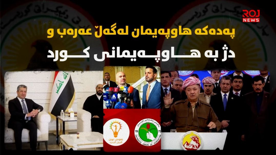 پەدەکە هاوپەیمان لەگەڵ عەرەب و دژ بە هاوپەیمانی کورد