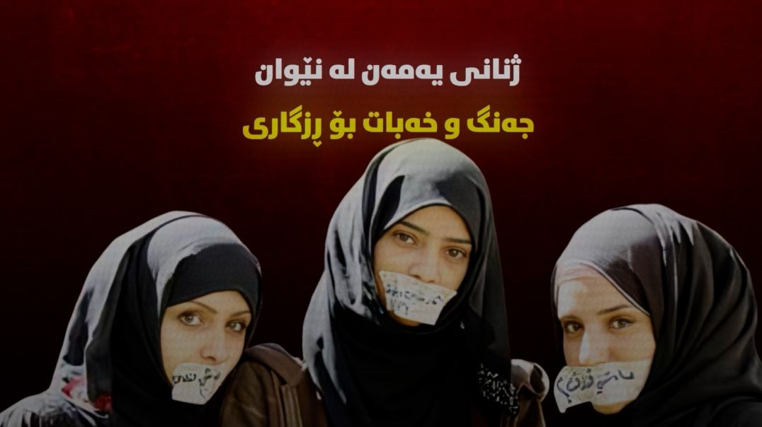 ژنانی یەمەن لە نێوان جەنگ و خەبات بۆ ڕزگاری