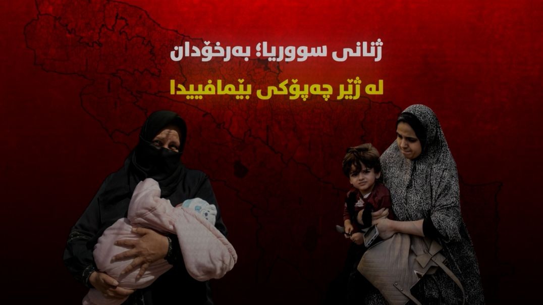 ژنانی سووریا؛ بەرخۆدان لە ژێر چەپۆکی بێمافییدا