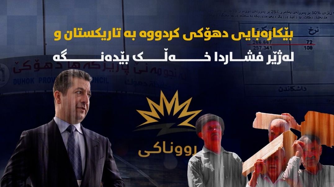 بێکارەبایی دهۆکی کردووە بە تاریکستان و لەژێر فشاردا خەڵک بێدەنگە