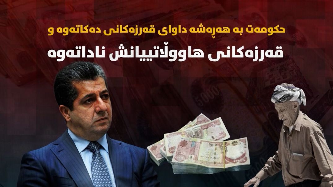 حکومەت بە هەڕەشە داوای قەرزەکانی دەکاتەوە و قەرزەکانی هاووڵاتییانش ناداتەوە.