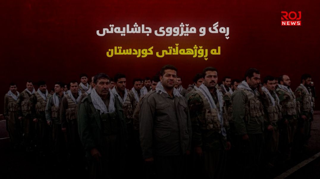 ڕەگ و مێژووی جاشایەتی لە ڕۆژهەڵاتی کوردستان-١