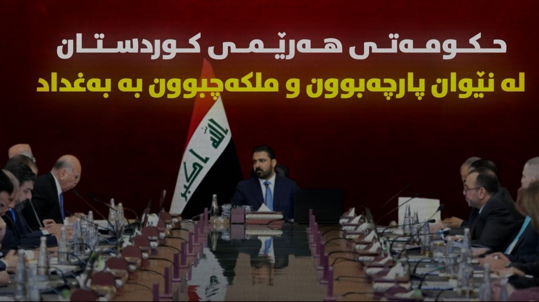 حکومەتی هەرێمی کوردستان؛ لە نێوان پارچەبوون و ملکەچبوون بە بەغداد!