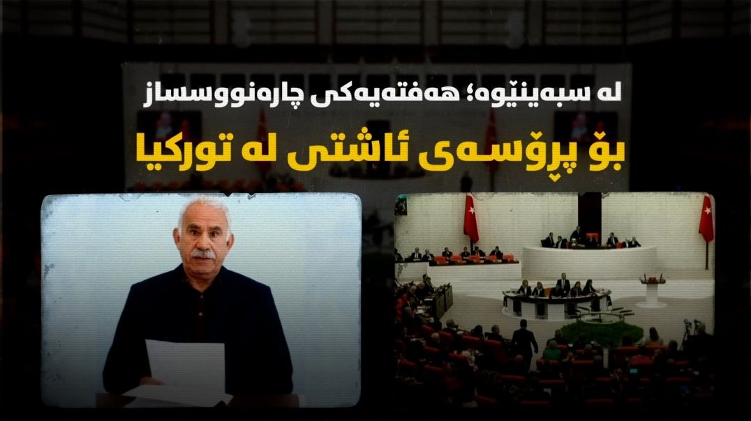 لە سبەینێوە؛ هەفتەیەکی چارەنووسساز بۆ پڕۆسەی ئاشتی لە تورکیا