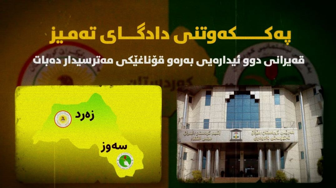 پەککەوتنی دادگای تەمیز؛ قەیرانی دوو ئیدارەیی بەرەو قۆناغێکی مەترسیدار دەبات