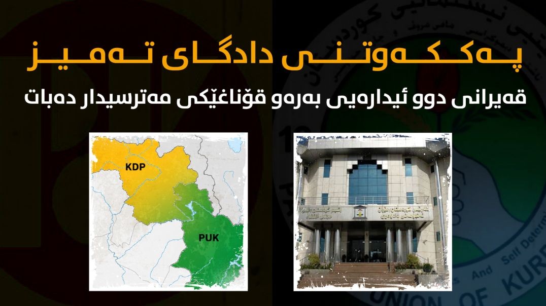پەککەوتنی دادگای تەمیز؛ قەیرانی دوو ئیدارەیی بەرەو قۆناغێکی مەترسیدار دەبات