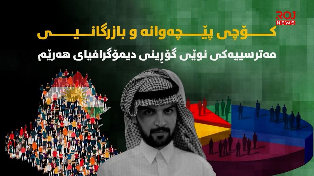 کۆچی پێچەوانە و بازرگانیی؛ مەترسییەکی نوێی گۆڕینی دیمۆگرافیای هەرێم