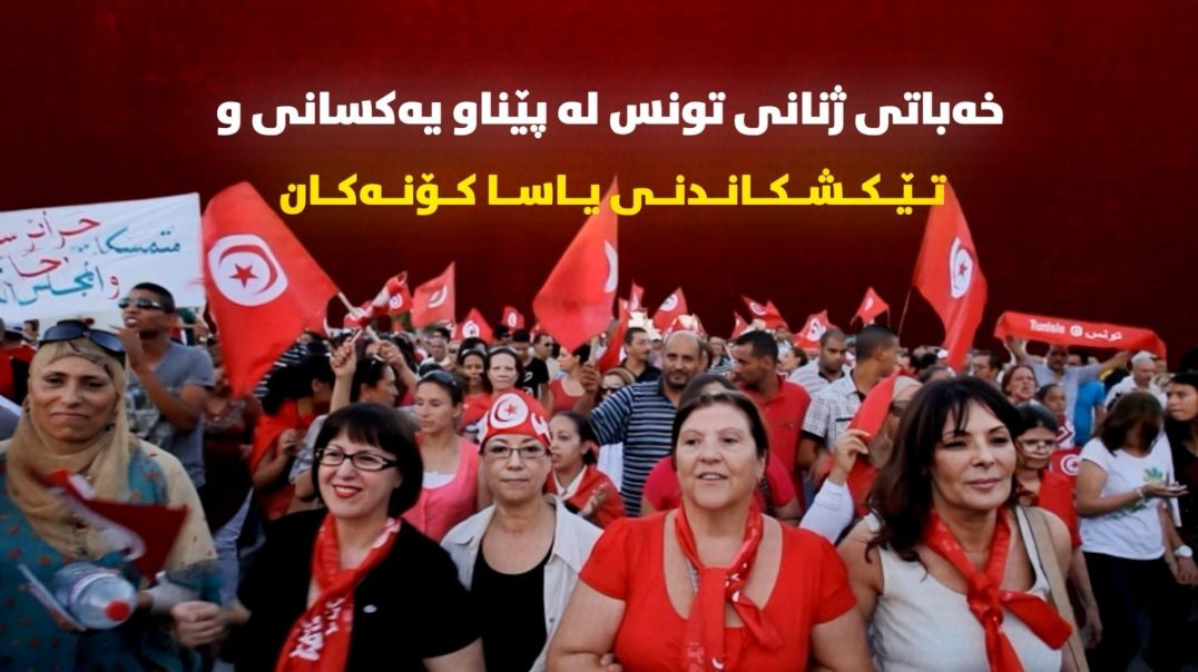 خەباتی ژنانی تونس لە پێناو یەکسانی و تێکشکاندنی یاسا کۆنەکان