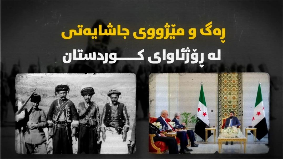 ڕەگ و مێژووی جاشایەتی لە ڕۆژئاوای کوردستان-٤