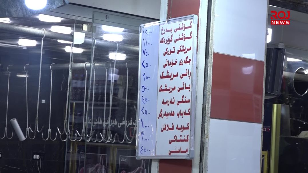 بۆ نرخی گۆشت لە بازاڕەکاندا گرانە و کێ نرخەکان بەرزدەکاتەوە؟