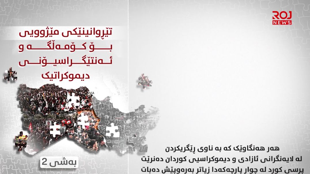 تێڕوانینێکی مێژوویی بۆ کۆمەڵگە و ئەنتێگراسیۆنی دیموکراتیک-بەشی ٢