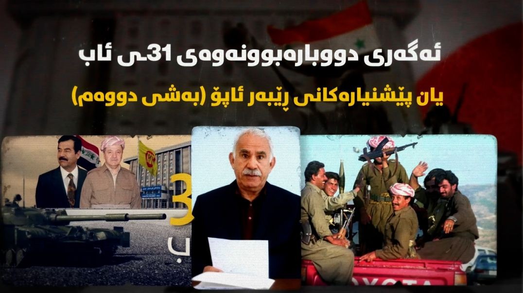 ئەگەری دووبارەبوونەوەی ٣١ـی ئاب یان پێشنیارەکانی ڕێبەر ئاپۆ-بەشی دووەم