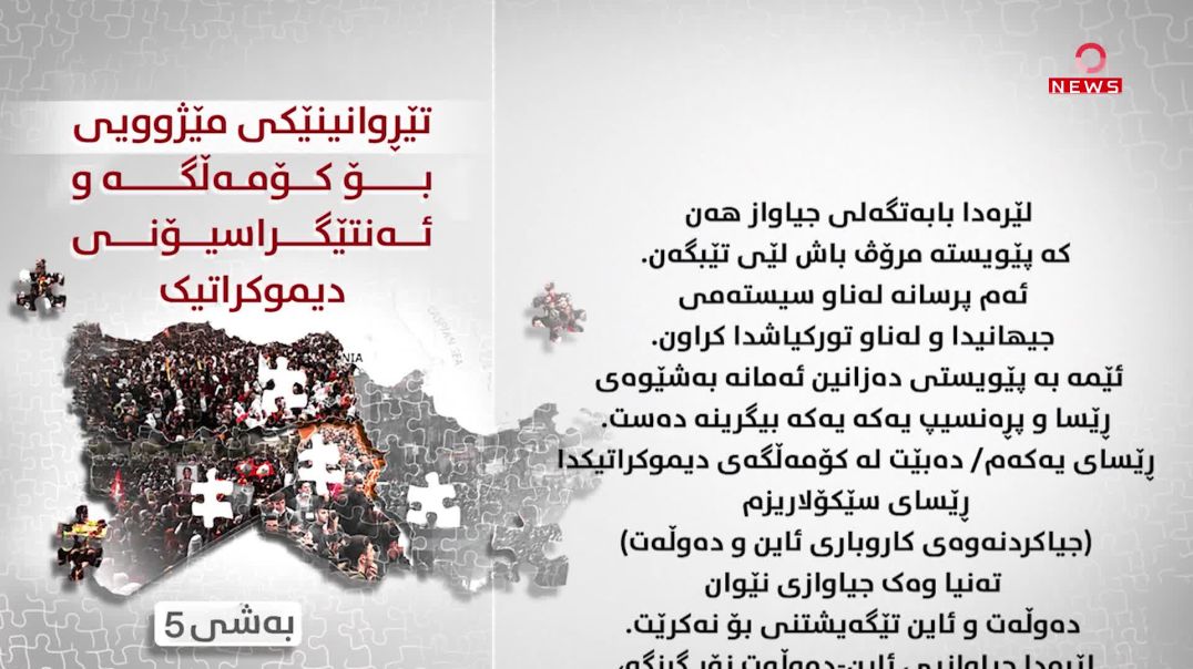 تێڕوانینێکی مێژوویی بۆ کۆمەڵگە و ئەنتێگراسیۆنی دیموکراتیک-بەشی پێنجەم