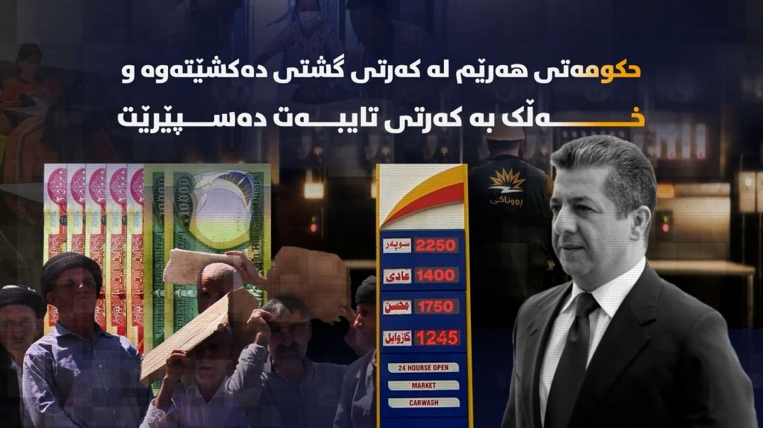 حکومەتی هەرێم لە کەرتى گشتی دەکشێتەوە و خەڵک بە کەرتی تایبەت دەسپێرێت